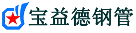 宝益德钢管新蔡分公司-新蔡声测管现货-新蔡本地资源现货